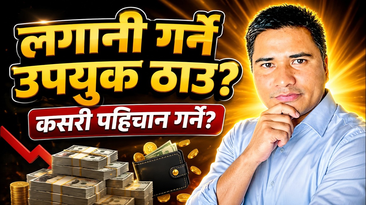 पैसा कहाँ लगानी गर्ने? सही लगानी छान्ने  तरिका | Investment & Personal Finance ||