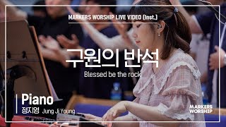 마커스워십 - 구원의 반석 (Piano / 정지영 연주) Blessed be the rock