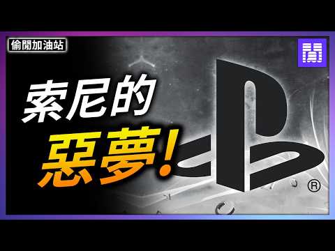 PS5 逃出索尼的手掌心 🔓 索尼 最怕的事成真了｜偷閒加油站