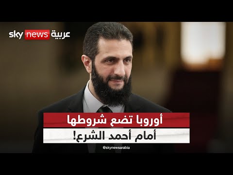 فيديو | لا دعم لسوريا دون تنفيذ الشروط.. تحذير أوروبي صارم لأحمد الشرع | #ستوديو_وان_مع_فضيلة