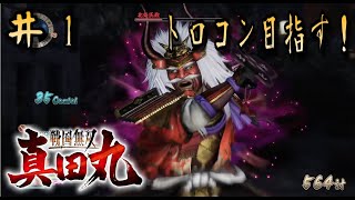 ＃１【LIVE配信】戦国無双真田丸【トロフィーコンプ目指す！】【完結】