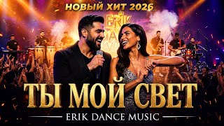  ТЫ МОЙ СВЕТ  Erik Dance Music Премьера 2026