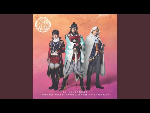 黄昏のララバイ　song by 山姥切国広