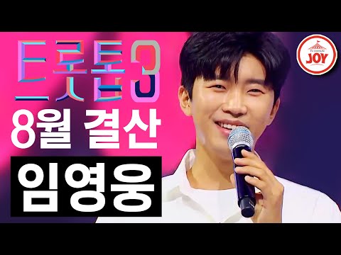 [트롯톱3]2021년 8월 임영웅 레전드 무대 TOP3 트롯톱텐(210826 방송 외)