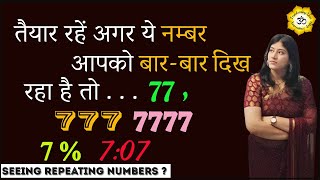 तैयार रहे अगर ये नंबर आपको बार -बार दिख रहा है तो ... ➐➐ ➐➐➐ ➐➐➐➐ ➐% ➐:⓿➐ ? #numerology  #numbers