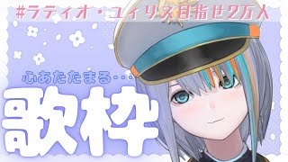 【歌枠】寒いので温まりたい歌枠♪年内目標まであと700人！【Singing Stream / #新人VTuber ラティオ・ユィリス 】クリスマスソング/ORION/ハナミズキ/Precious