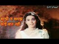 साथी न समझ कोई बात नहीं Yaadgar Lata Mangeshkar Super Hit Song J