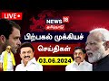 🔴LIVE: News18 Tamil Nadu | பிற்பகல் முக்கியச் செய்திகள் - 03 June