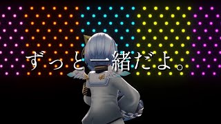 【予告】ずっと一緒だよ。【天音かなた】