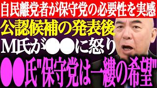 ※自民党離党者が日本保守党の必要性を実感！統一地方選挙候補者の発表後M氏が●●に怒り…●●氏が保守党を一縷の希望と支持【あさ8/百田尚樹/有本香/記者会見/井川意高/猫組長/街頭演説/最新/ライブ】