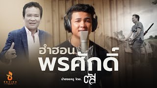 ฮำฮอนพรศักดิ์ ตัส ชนะชัย