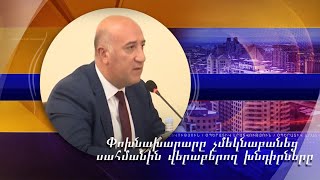 Ո՞ւմ դիմել պաշտպանությանն առնչվող հարցերով. փոխնախարարը չմեկնաբանեց սահմանին վերաբերող խնդիրները