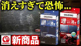 【コメリ新商品】車の傷消し検証でやべぇ結果が…【クルザード】