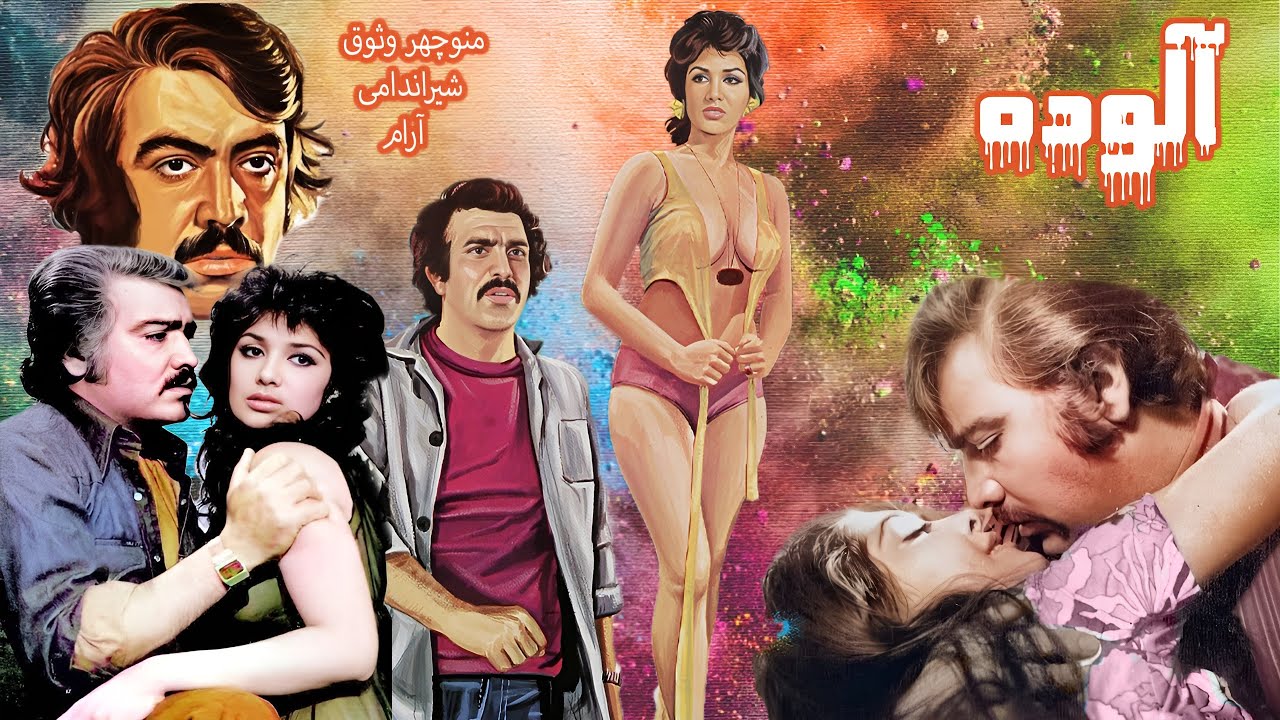 فیلم آلوده بدون سانسور و رنگی شده -