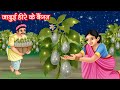 जादुई हीरे के बैंगन JADUI HEERE KE BAINGAN HINDI KAHANIYA MORAL STOR