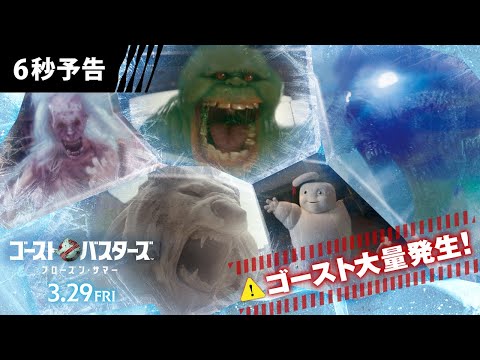 ＜オー・マイ・ゴースト！＞編 6秒予告