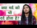 क्या मर्द को भी दर्द होता है Mard Ko Bhi Dard Hota Hai H