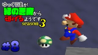 【ゆっくり実況】ゆっくり達が緑の悪魔から逃げるようです season3 #8【マリオ64】