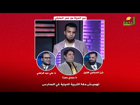 تهميش مادة التربية الدينية في المدارس | من الحياة | أ/ عمر الحنبلي