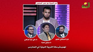 تهميش مادة التربية الدينية في المدارس | من الحياة | أ/ عمر الحنبلي