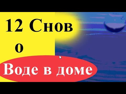 К чему снится вода в доме, квартире, потоп, на полу, с потолка, в ванной и пр. - толкование 12 снов