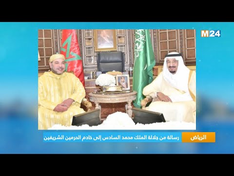 الرياض.. رسالة من جلالة الملك محمد السادس إلى خادم الحرمين الشريفين