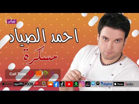 مسكرة احمد الصياد