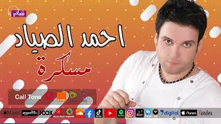 كلمات اغنية مسكرة احمد الصياد
