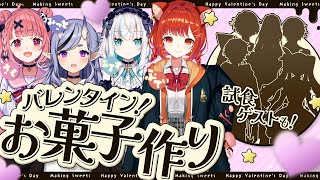 【オフコラボ】女子4人でバレンタインお菓子🍫 作ってみた！！【ラトナ・プティ/笹木咲/竜胆尊/アルス・アルマル】
