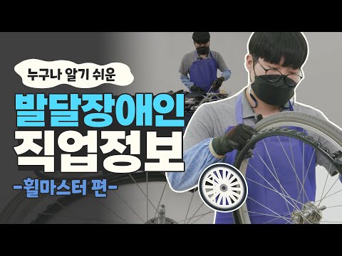 [발달장애인 직업정보] 휠체어 수리와 정리를 도와주는 휠마스터