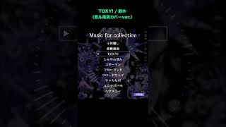 - TOXY! / 鯨木 (煮ル果実カバーver.)