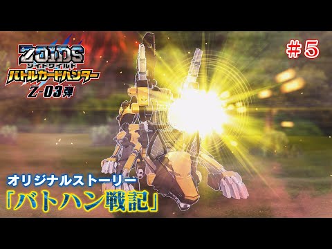 【ゾイドワイルド バトハン戦記】Z-03弾　#5