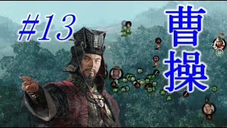 Total War Three Kingdoms 曹操編 |#13|【実況】