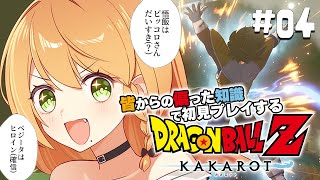 ＼💥ドラゴンボールKAKAROT 実況 04🥕／悟空きちゃ😭✨ベジータとの共同戦線くるのかいこないのかいどっちなんだい🚩🚩🚩〖勇凪エレナ / ビビドニア物語〗※初見実況/ネタバレ注意※