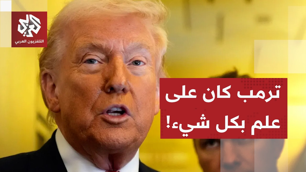 عاجل | رويترز عن مصدر: تم إبلاغ ترمب قبل العملية بأن طهران ستسعى على الأرجح إل?