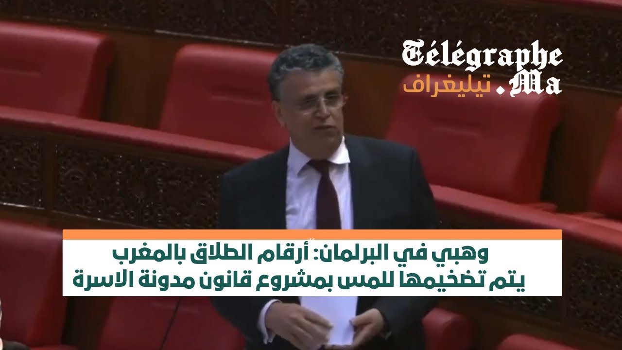وهبي في البرلمان: أرقام الطلاق بالمغرب يتم تضخيمها للمس بمشروع قانون مدونة الاسرة