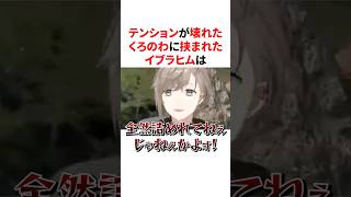 テンションが壊れたくろのわがうるさすぎてキレるイブラヒム　#VTuber#にじさんじ#雑学#豆知識