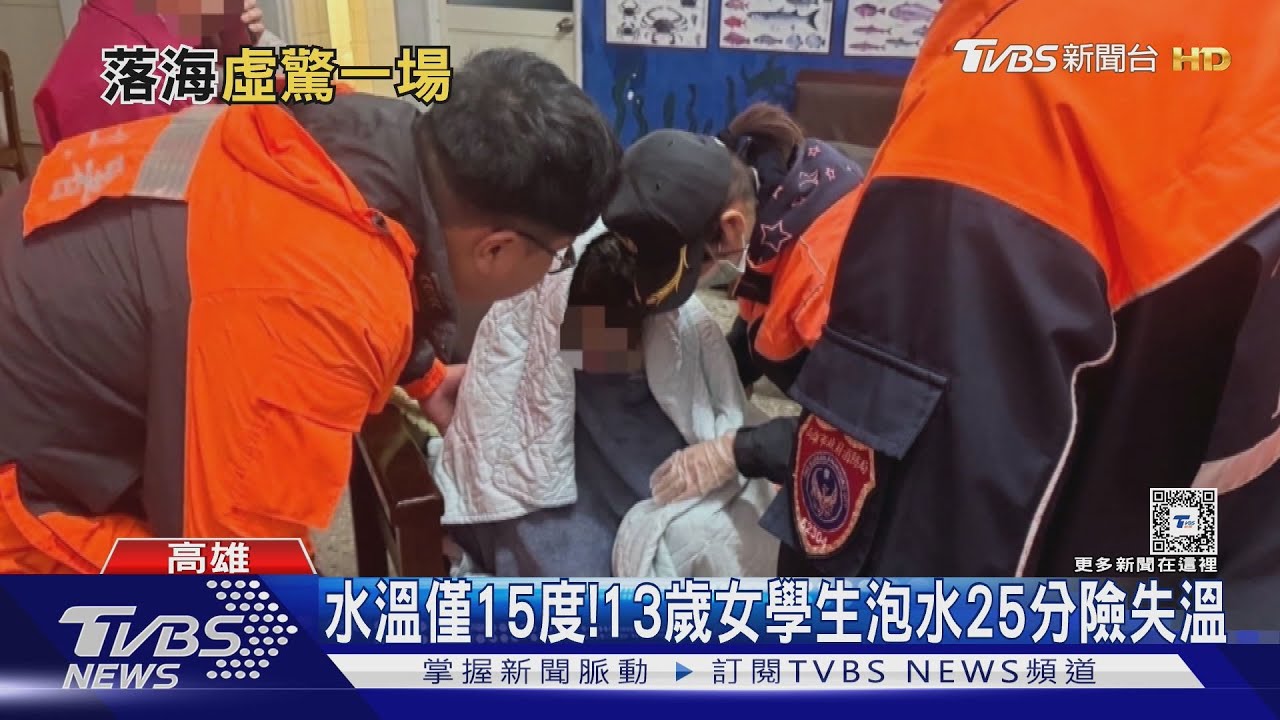 疑看夕陽失足墜港!13歲女學生泡水險失溫 嚇哭喊:救命