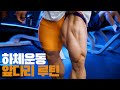 강경원 선수 하체 운동 - 창피하지만 하체 공개, 루틴 설명