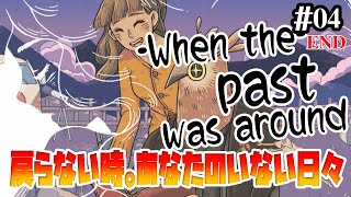 【When The Past Was Around】エダとフクロウのエピローグ【実況プレイ/攻略】:04END