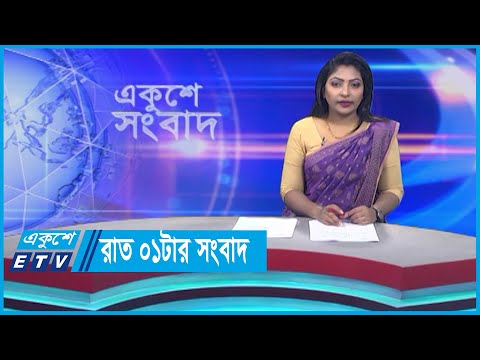 01 AM News || রাত ০১টার সংবাদ || 20 November 2023