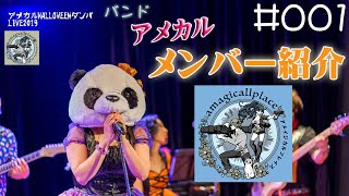 【バンド】アメカル(あめかるず)メンバー紹介amagicallplace#1