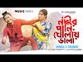 নদীর পানি ঘোলায় ভালা Nodir Pani Gholay Vala Amar Negra Biyan Ba