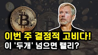 비트코인 이번 주가 결정적 고비 될 수 있다! 핵심 거시경제 지표 연이어 발표! 구조적 변화 포착 이더리움 솔라나 리플 XRP