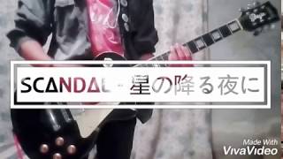 星の降る夜に (Hoshi no Furu Yoru ni) SCANDAL (cover by Andy Ferreyra)