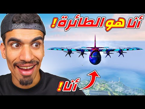 تحولت الى طائرة فري فاير !!