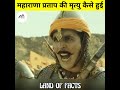Maharana Pratap New Video Song Shorts Shortvideo Status Music Shoorveer V Tut Pada