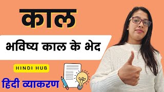 भविष्य काल | Bhavisye Kaal In Hindi | Bhavisye Kaal Ke Bhed | हिंदी व्याकरण | Tense In Hindi Grammar