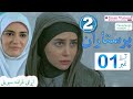 Parastaran 2 Episode 1 پرستاران 2 قسط 1 Parastaran Episode 27 Irani Drama In Urdu Dubbed