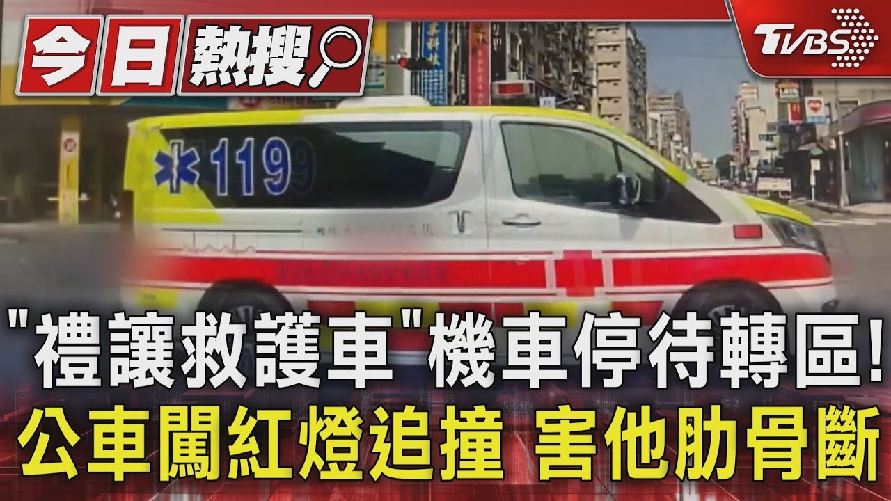 「禮讓救護車」機車停待轉區!公車闖紅燈追撞 害他肋骨斷